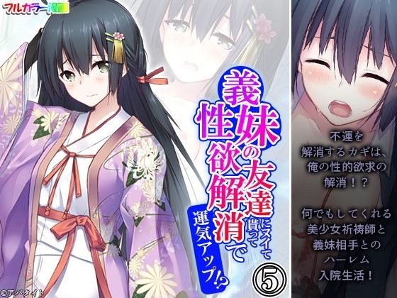 義妹の友達にヌイて貰って性欲解消で運気アップ！？ 5巻 メイン画像