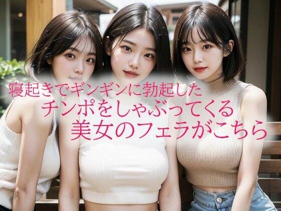 寝起きでギンギンに勃起したチンポをしゃぶってくる美女のフェラがこちら メイン画像