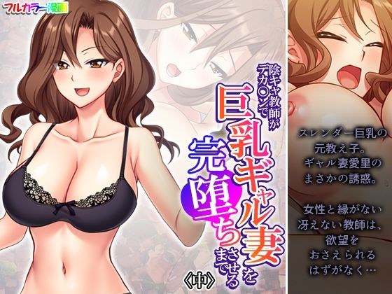陰キャ教師がデカ○ンで巨乳ギャル妻を完堕ちさせるまで 中 メイン画像