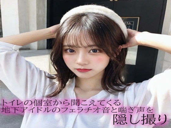 トイレの個室から聞こえてくる地下アイドルのフェラチオ音と喘ぎ声を隠し撮り メイン画像