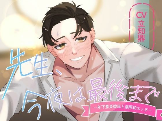【バイノーラル/CV.立知 鼎】先生、今夜は最後まで〜年下童貞彼氏と濃厚初エッチ〜 メイン画像