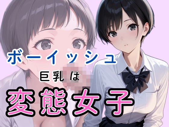 ボーイッシュ巨乳は変態女子だった メイン画像