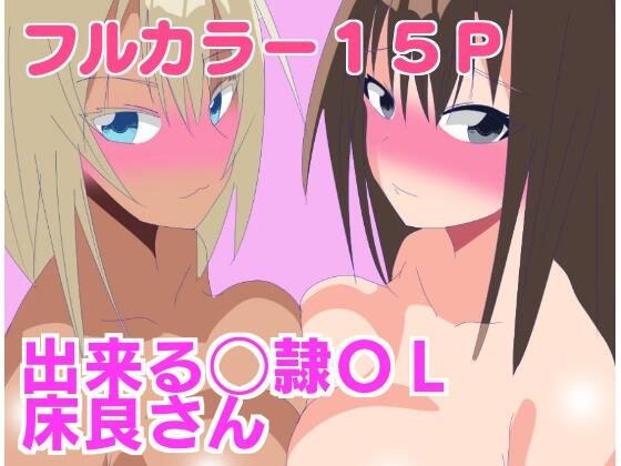 出来る〇隷OL床良さん2 メイン画像