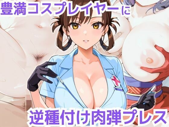 在耀眼的角色扮演器上反向浸渍肉压