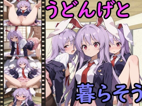 うどんげと暮らそう メイン画像