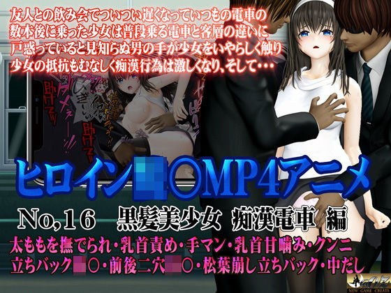 新ヒロイン陵○MP4アニメNo.16［黒髪美少女 痴●電車 編］ メイン画像