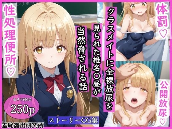 クラスメイトに全裸放尿を見られた椎名〇昼が当然脅される話 メイン画像