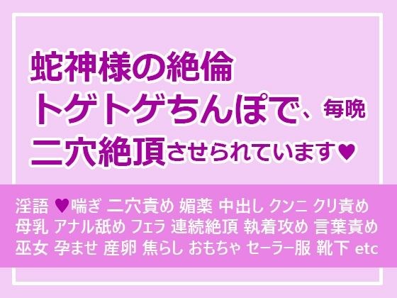 蛇神様の絶倫トゲトゲちんぽで、毎晩二穴絶頂させられています メイン画像
