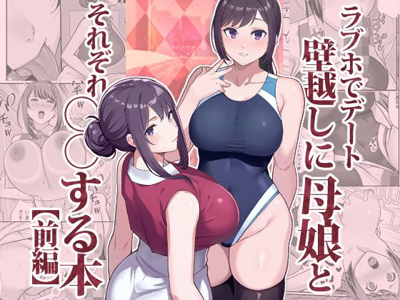 ラブホでデート壁越しに母娘とそれぞれ〇〇する本【前編】 メイン画像