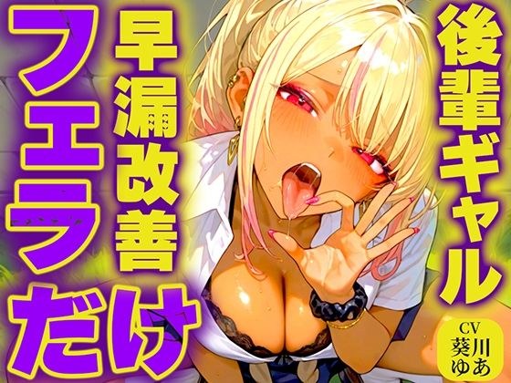 【早漏トレーニング】後輩ギャルが大好物の先輩ちんぽをジュルジュル唾液たっぷり極上フェラASMR！最後まで耐えたら脱早漏！！私のお口耐えられる？w メイン画像