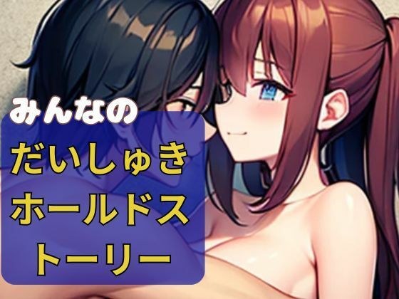みんなのだいしゅきホールドストーリー メイン画像
