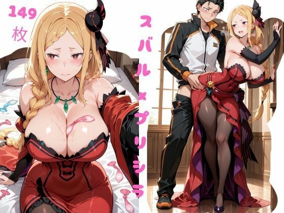 厳選 スバルxプリシラ 特集！！！ メイン画像