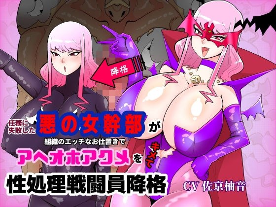 任務に失敗した悪の女幹部が組織のエッチなお仕置きでアヘオホアクメをキメて性処理戦闘員降格 メイン画像