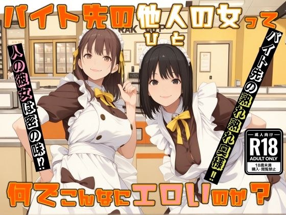 バイト先の他人の女って 何でこんなにエロいのか？ メイン画像