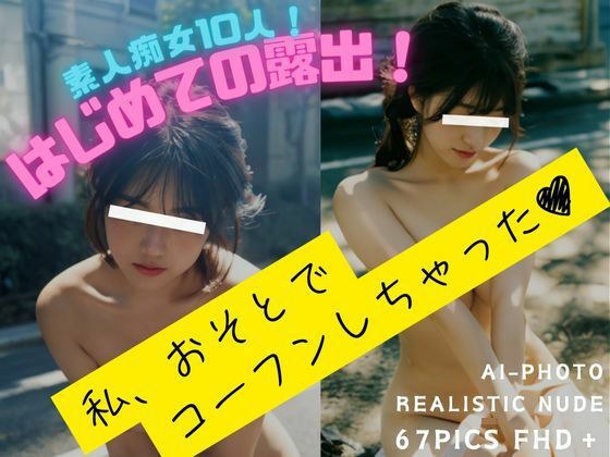 素人痴女10人！はじめての露出！ メイン画像