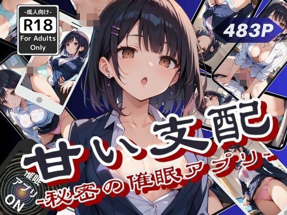 甘い支配 -秘密の催●アプリ- メイン画像