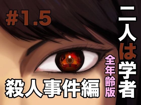 二人は学者  殺●事件編 メイン画像