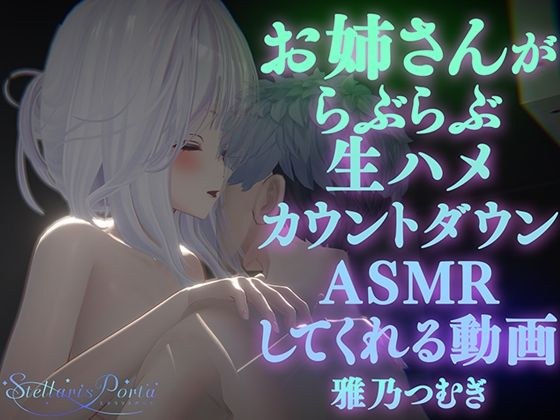【AVtuberX3Dアニメ】お姉さんがららぶらぶ生ハメカウントダウンASMRしてくれる動画（4K）【雅乃つむぎさん】 メイン画像