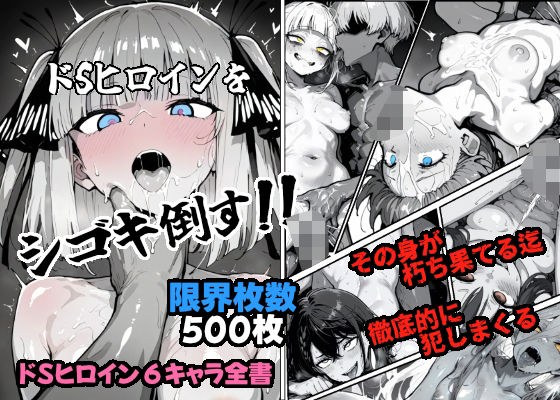 ドSヒロインをシゴキ倒す！！ メイン画像