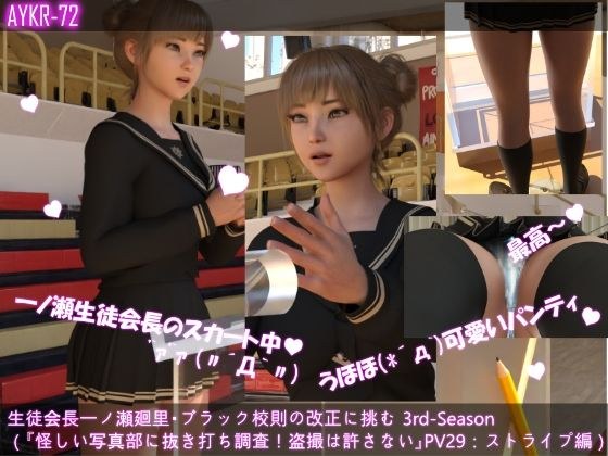 【▲100】生徒会長一ノ瀬廻里・ブラック校則の改正に挑む 3rd-Season（『怪しい写真部の活動を抜き打ち調査！盗撮は許さない！！怒りの演説』PV29:可愛い水色ストライプパンティー メイン画像