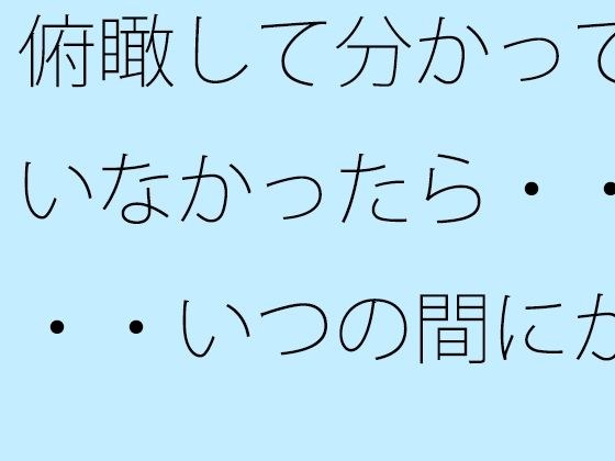 If you don't understand it from a bird's eye view... before you know it, you've come into a strange place. メイン画像