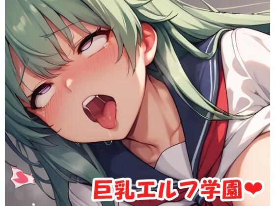 巨乳エルフ学園 sp.37 メイン画像