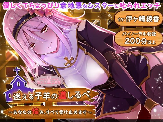 迷える子羊の道しるべ 〜あなたの悩み、すべて受け止めます〜 メイン画像
