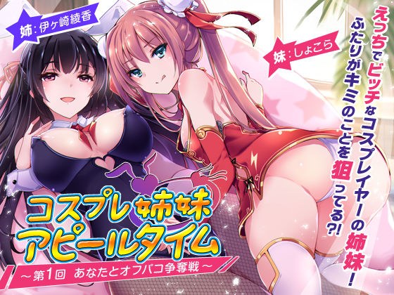 コスプレ姉妹のアピールタイム 〜第1回 あなたとオフパコ争奪戦〜 メイン画像