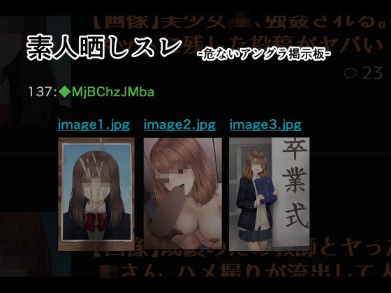 素人晒しスレ  -危ないアングラ掲示板- メイン画像