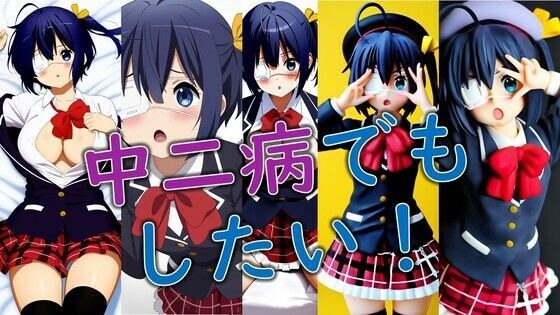 中二病でもしたい！ メイン画像