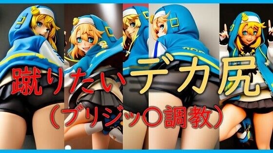 蹴りたいデカ尻(ブリジッ〇調教)