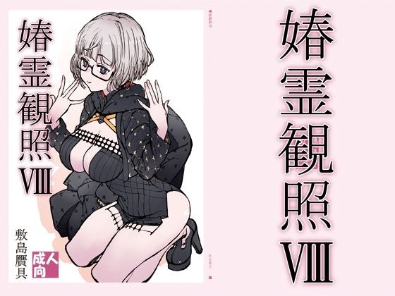媋霊観照8 メイン画像