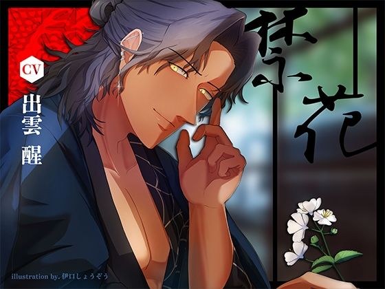 Forbidden flowers メイン画像