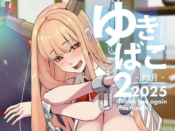 ゆきばこ〜2025年2月号〜 メイン画像