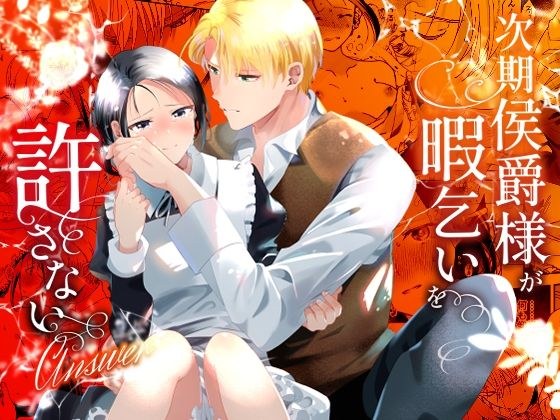 次期侯爵様が暇乞いを許さない-answer- メイン画像
