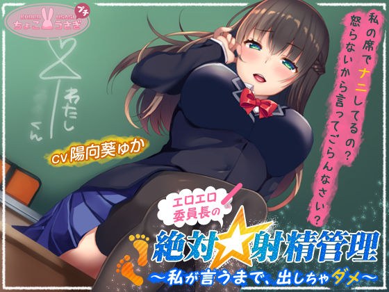 エロエロ委員長の絶対☆射精管理〜私が言うまで、出しちゃダメ〜 メイン画像