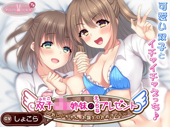 双子JK姉妹のえっちなプレゼント〜おにいちゃん、お誕生日おめでとう〜 メイン画像