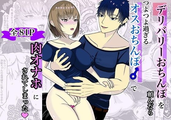 デリバリーおちんぽを頼んだらつよつよ過ぎるオスおちんぽで肉オナホにされてしまった メイン画像