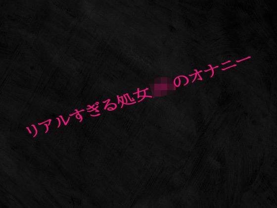 リアルすぎる処女JKのオナニー メイン画像
