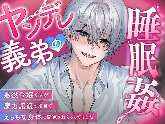 ヤンデレ義弟の睡眠姦〜悪役令嬢ですが魔力譲渡の名目でえっちな身体に開発されちゃってました〜 メイン画像