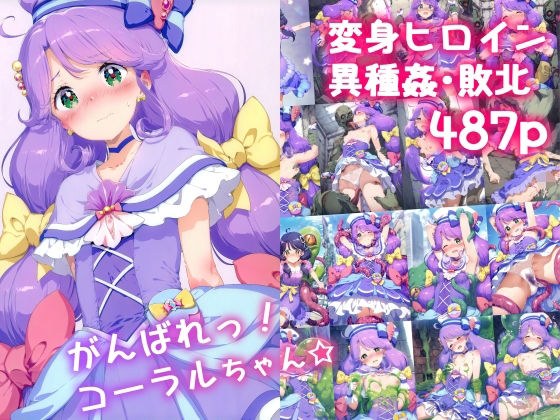 がんばれ!コーラルちゃん☆