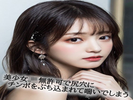 美少女JK無許可で尻穴にチンポをぶち込まれて喘いでしまう メイン画像