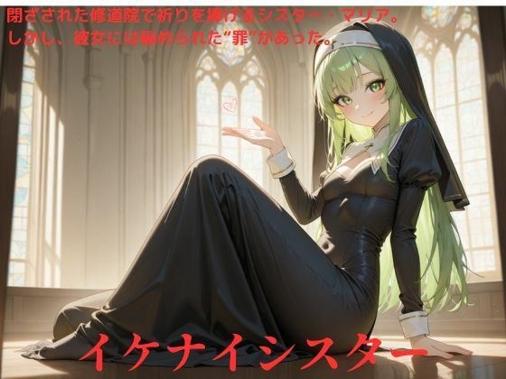 イケナイシスター メイン画像