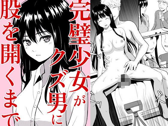 完璧少女がクズ男に股を開くまで メイン画像