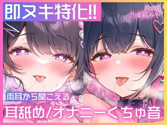 【処女作/実演オナニー】左右のお耳から同時に耳舐めや胸揉み音、挿入クチュ音が聞こえる大興奮のダブルオナニー一発録り！【乃楽莉みや】 メイン画像