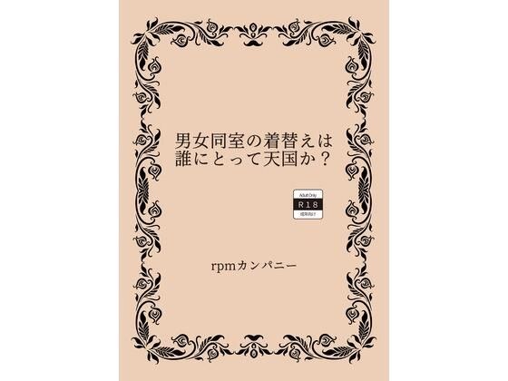 男女同室の着替えは誰にとって天国か？ メイン画像