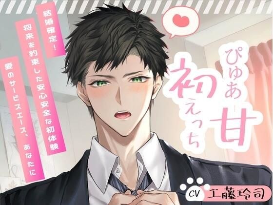 【ずーっと100円！？】忠犬彼氏助くんとぴゅあ甘♪初えっち！〜結婚確定！将来を約束した安心安全な初体験〜【愛のサービスエース、あなたに】 メイン画像