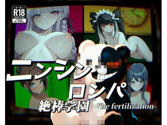 ニンシンロンパ【フルカラー500枚】 メイン画像