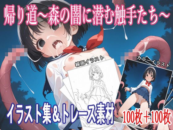 在回家的路上 - 触手潜伏在森林的黑暗中 -  [插图收集和微量材料] メイン画像