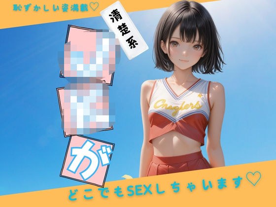 清楚系JKの不思議な学園性活 メイン画像